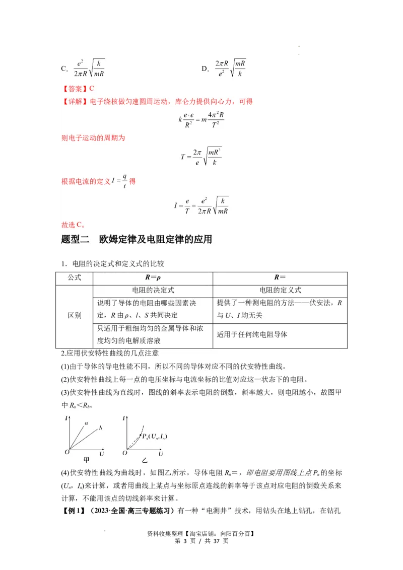 专题23电路及其应用（解析版）_04高考物理_新高考复习资料_2024新高考复习资料_一轮复习资料_完2024届高考物理一轮复习热点题型归类训练_专题23电路及其应用