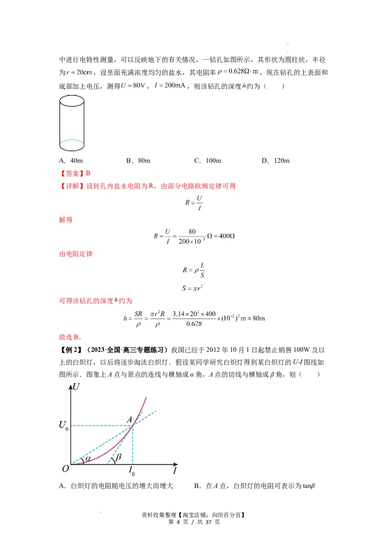 专题23电路及其应用（解析版）_04高考物理_新高考复习资料_2024新高考复习资料_一轮复习资料_完2024届高考物理一轮复习热点题型归类训练_专题23电路及其应用