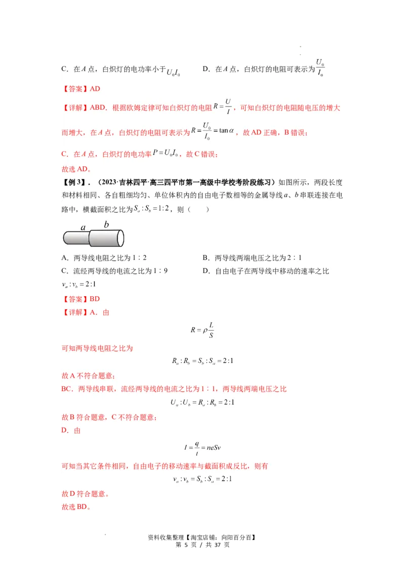 专题23电路及其应用（解析版）_04高考物理_新高考复习资料_2024新高考复习资料_一轮复习资料_完2024届高考物理一轮复习热点题型归类训练_专题23电路及其应用