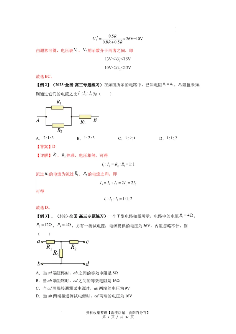 专题23电路及其应用（解析版）_04高考物理_新高考复习资料_2024新高考复习资料_一轮复习资料_完2024届高考物理一轮复习热点题型归类训练_专题23电路及其应用