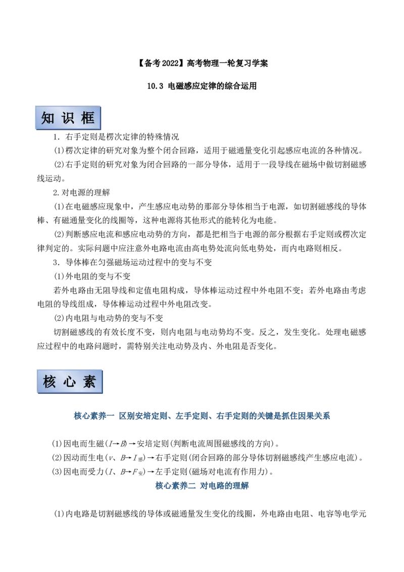备考2022高考物理一轮复习学案10.3电磁感应定律的综合运用有解析_04高考物理_新高考复习资料_2022年新高考复习资料