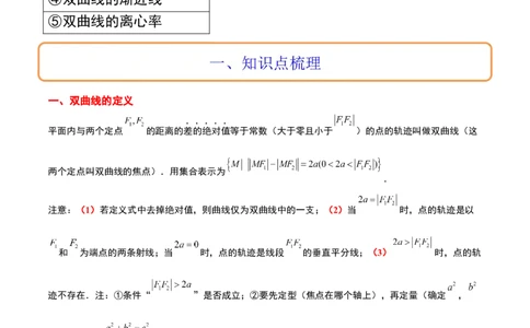 第43讲双曲线及其性质（精讲）一轮复习讲义2024年高考数学高频考点题型归纳与方法总结（新高考通用）原卷版_02高考数学_新高考复习资料_2024年新高考资料_一轮复习资料