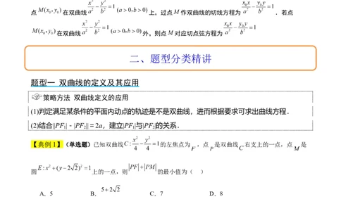 第43讲双曲线及其性质（精讲）一轮复习讲义2024年高考数学高频考点题型归纳与方法总结（新高考通用）原卷版_02高考数学_新高考复习资料_2024年新高考资料_一轮复习资料