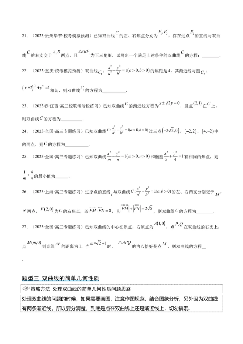 第43讲双曲线及其性质（精讲）一轮复习讲义2024年高考数学高频考点题型归纳与方法总结（新高考通用）原卷版_02高考数学_新高考复习资料_2024年新高考资料_一轮复习资料