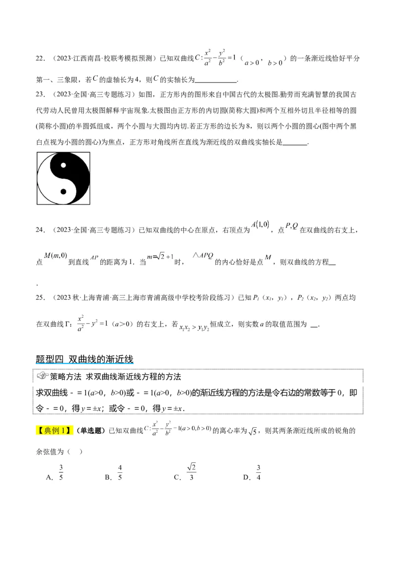 第43讲双曲线及其性质（精讲）一轮复习讲义2024年高考数学高频考点题型归纳与方法总结（新高考通用）原卷版_02高考数学_新高考复习资料_2024年新高考资料_一轮复习资料