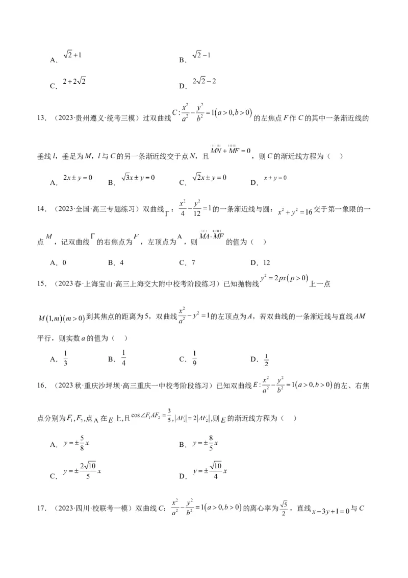 第43讲双曲线及其性质（精讲）一轮复习讲义2024年高考数学高频考点题型归纳与方法总结（新高考通用）原卷版_02高考数学_新高考复习资料_2024年新高考资料_一轮复习资料