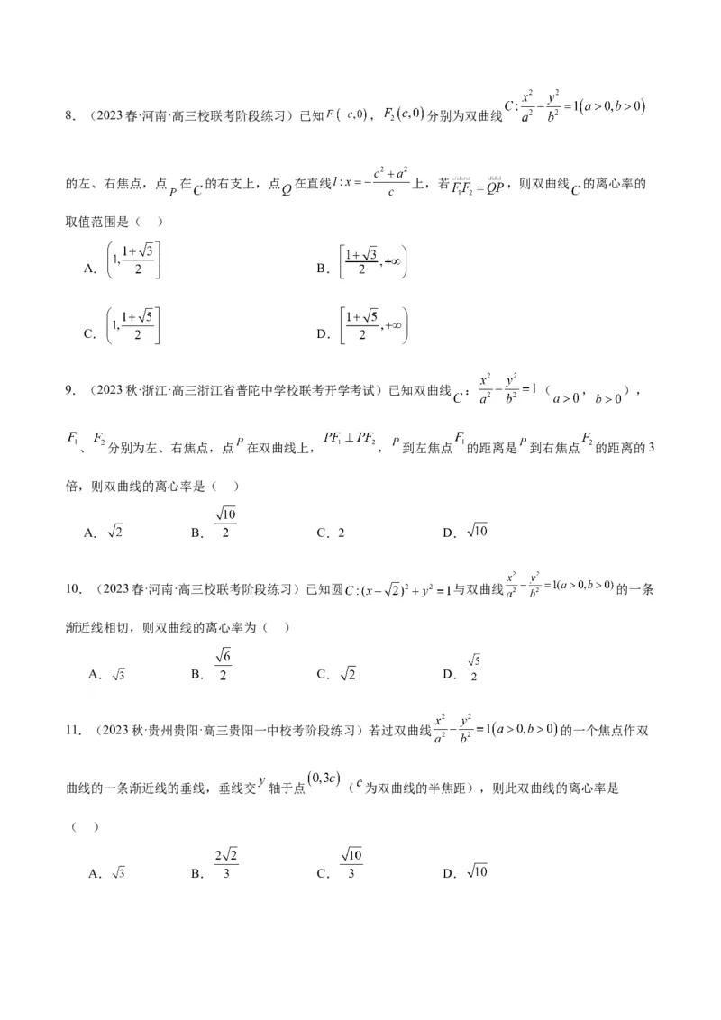 第43讲双曲线及其性质（精讲）一轮复习讲义2024年高考数学高频考点题型归纳与方法总结（新高考通用）原卷版_02高考数学_新高考复习资料_2024年新高考资料_一轮复习资料