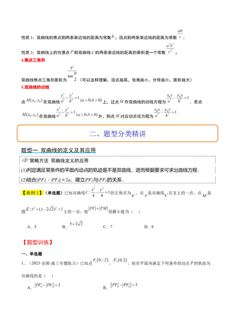 第43讲双曲线及其性质（精讲）一轮复习讲义2024年高考数学高频考点题型归纳与方法总结（新高考通用）原卷版_02高考数学_新高考复习资料_2024年新高考资料_一轮复习资料