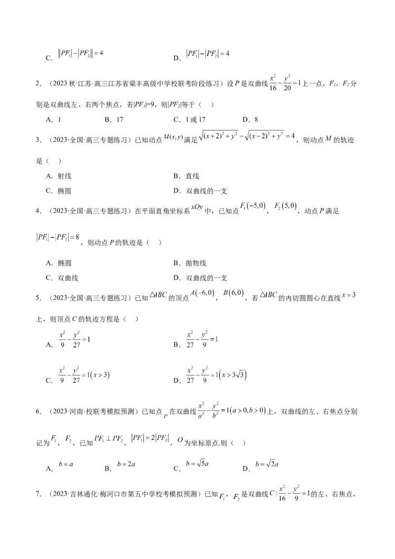 第43讲双曲线及其性质（精讲）一轮复习讲义2024年高考数学高频考点题型归纳与方法总结（新高考通用）原卷版_02高考数学_新高考复习资料_2024年新高考资料_一轮复习资料