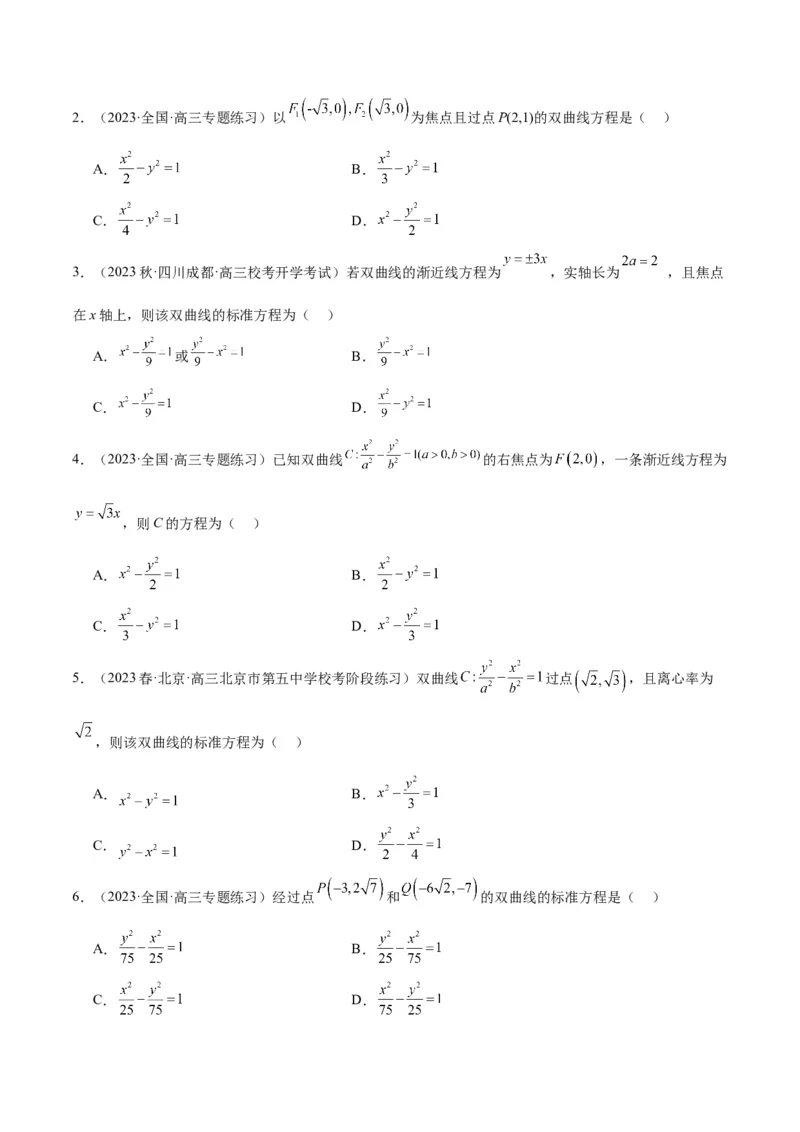 第43讲双曲线及其性质（精讲）一轮复习讲义2024年高考数学高频考点题型归纳与方法总结（新高考通用）原卷版_02高考数学_新高考复习资料_2024年新高考资料_一轮复习资料