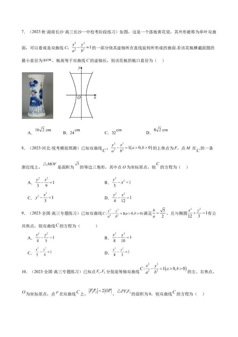 第43讲双曲线及其性质（精讲）一轮复习讲义2024年高考数学高频考点题型归纳与方法总结（新高考通用）原卷版_02高考数学_新高考复习资料_2024年新高考资料_一轮复习资料
