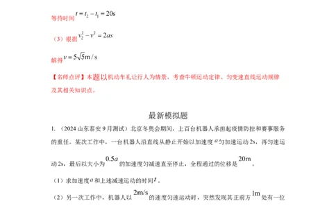 模型2追击和相遇模型（解析版）_04高考物理_新高考复习资料_2024新高考复习资料_二轮复习资料_2024高考物理二轮复习80模型最新模拟题专项训练_教师版（含答案解析）