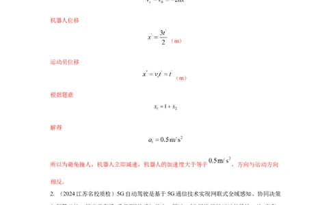 模型2追击和相遇模型（解析版）_04高考物理_新高考复习资料_2024新高考复习资料_二轮复习资料_2024高考物理二轮复习80模型最新模拟题专项训练_教师版（含答案解析）