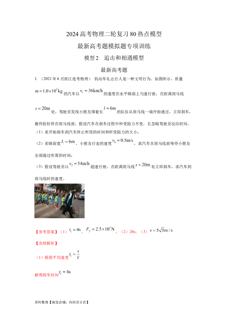 模型2追击和相遇模型（解析版）_04高考物理_新高考复习资料_2024新高考复习资料_二轮复习资料_2024高考物理二轮复习80模型最新模拟题专项训练_教师版（含答案解析）