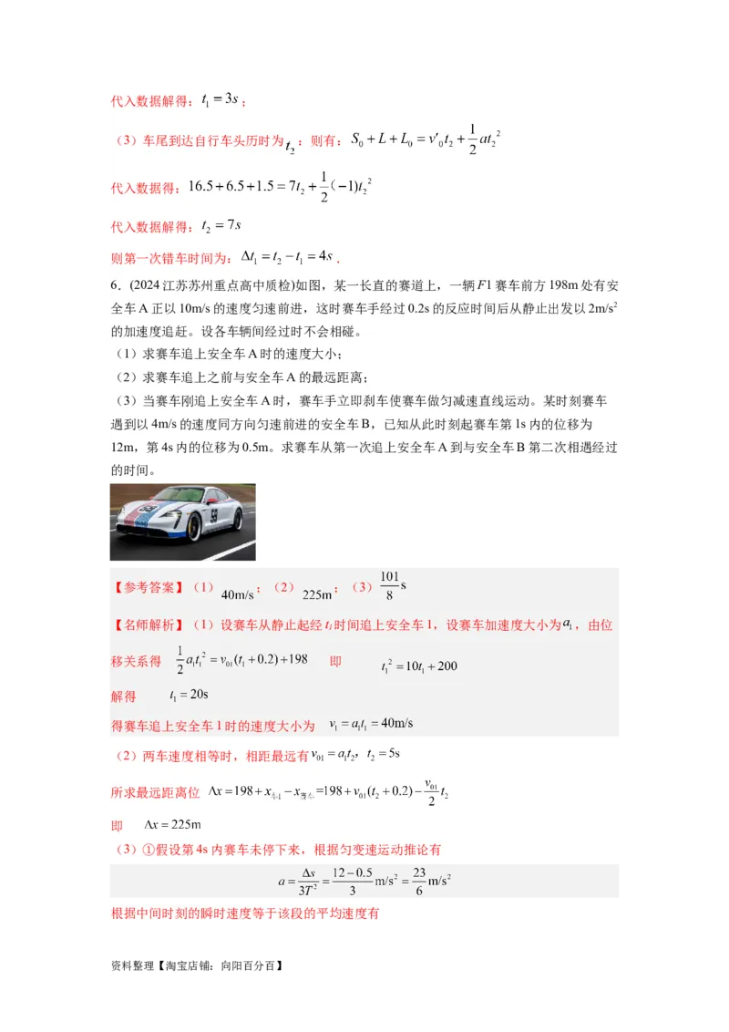 模型2追击和相遇模型（解析版）_04高考物理_新高考复习资料_2024新高考复习资料_二轮复习资料_2024高考物理二轮复习80模型最新模拟题专项训练_教师版（含答案解析）