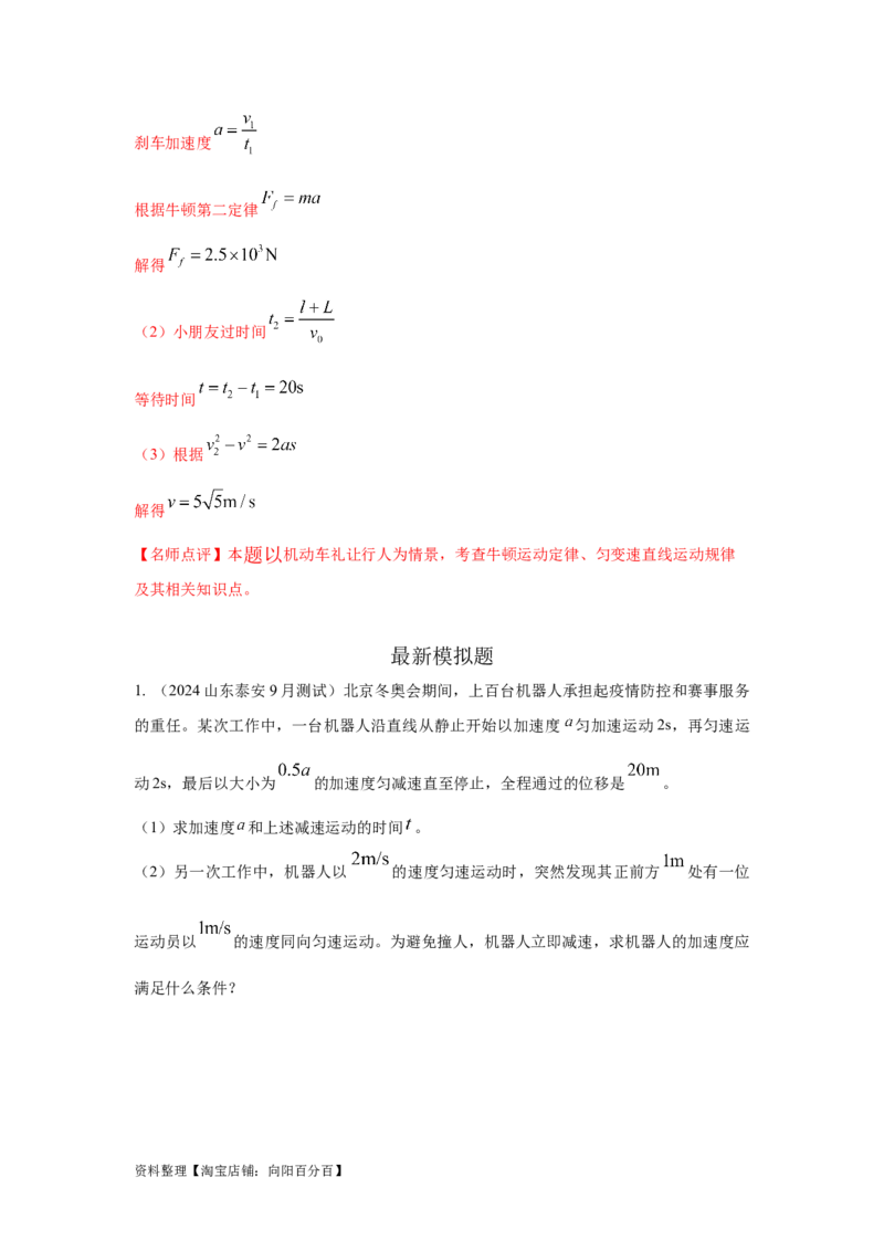 模型2追击和相遇模型（解析版）_04高考物理_新高考复习资料_2024新高考复习资料_二轮复习资料_2024高考物理二轮复习80模型最新模拟题专项训练_教师版（含答案解析）