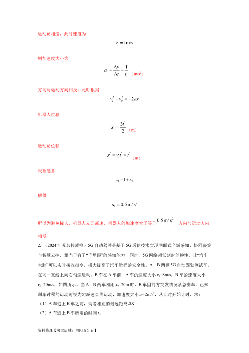 模型2追击和相遇模型（解析版）_04高考物理_新高考复习资料_2024新高考复习资料_二轮复习资料_2024高考物理二轮复习80模型最新模拟题专项训练_教师版（含答案解析）