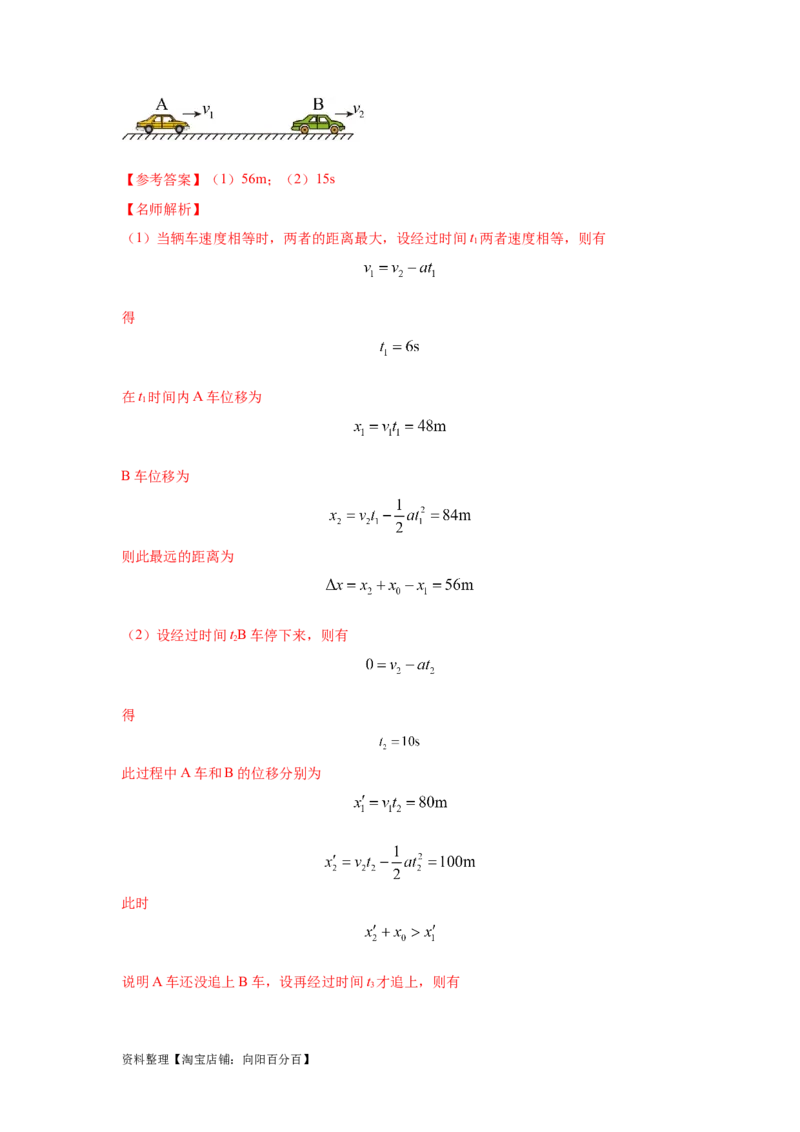 模型2追击和相遇模型（解析版）_04高考物理_新高考复习资料_2024新高考复习资料_二轮复习资料_2024高考物理二轮复习80模型最新模拟题专项训练_教师版（含答案解析）