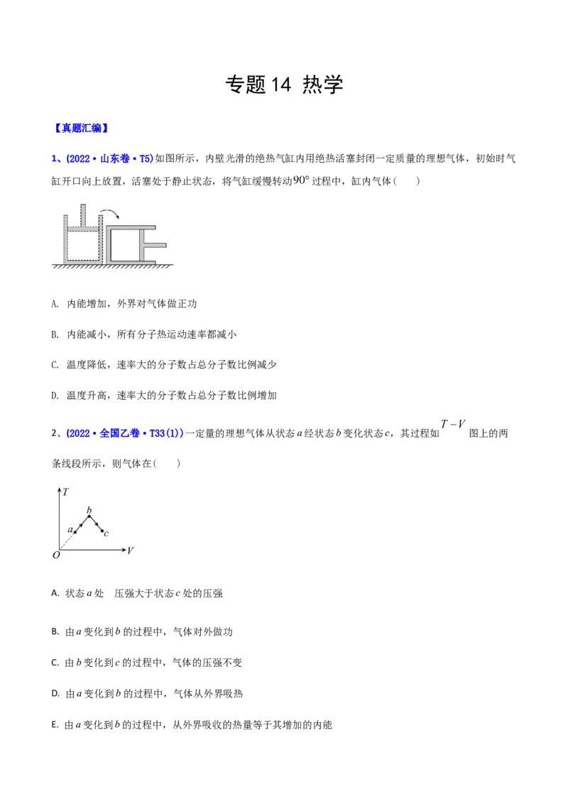 专题14热学-2022年高考真题和模拟题物理分专题训练（学生版）_04高考物理_2024年新高考资料_1.2024一轮复习_赠2022年高考物理真题与模拟题分类训练