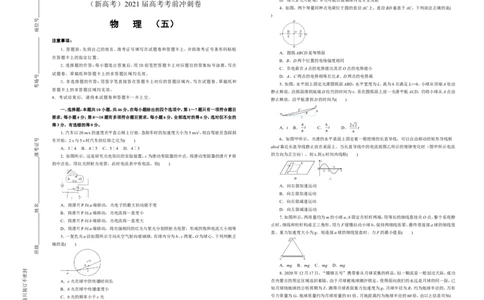 原创（新高考）2021届高考考前冲刺卷物理（五）学生版_04高考物理_新高考复习资料_2021年新高考资料_2021届高考考前冲刺卷（新高考）
