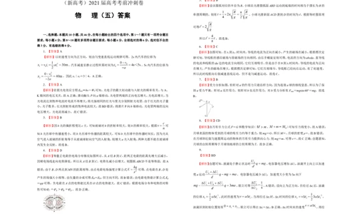 原创（新高考）2021届高考考前冲刺卷物理（五）学生版_04高考物理_新高考复习资料_2021年新高考资料_2021届高考考前冲刺卷（新高考）