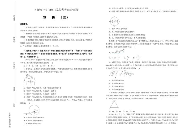 原创（新高考）2021届高考考前冲刺卷物理（五）学生版_04高考物理_新高考复习资料_2021年新高考资料_2021届高考考前冲刺卷（新高考）