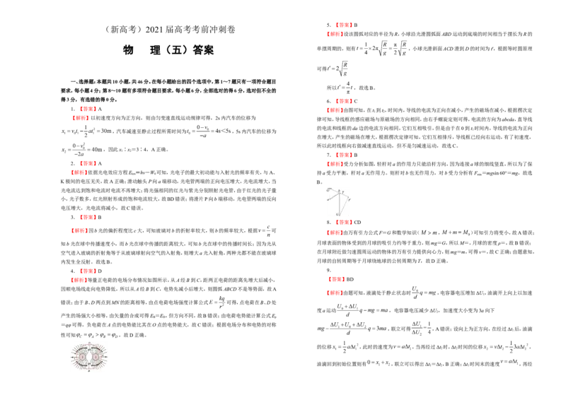 原创（新高考）2021届高考考前冲刺卷物理（五）学生版_04高考物理_新高考复习资料_2021年新高考资料_2021届高考考前冲刺卷（新高考）