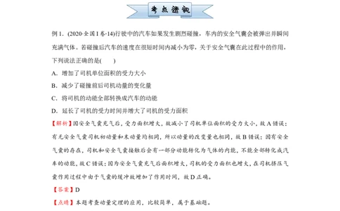 原创（新高考）2021届小题必练12动量和动量定理教师版_04高考物理_新高考复习资料_2021年新高考资料_2021届（新高考）高考物理小题必练