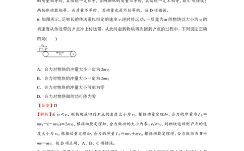 原创（新高考）2021届小题必练12动量和动量定理教师版_04高考物理_新高考复习资料_2021年新高考资料_2021届（新高考）高考物理小题必练