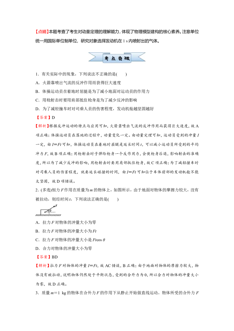 原创（新高考）2021届小题必练12动量和动量定理教师版_04高考物理_新高考复习资料_2021年新高考资料_2021届（新高考）高考物理小题必练
