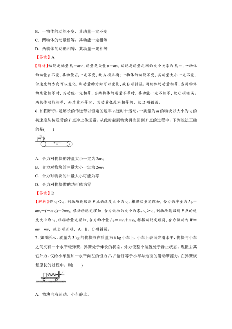 原创（新高考）2021届小题必练12动量和动量定理教师版_04高考物理_新高考复习资料_2021年新高考资料_2021届（新高考）高考物理小题必练