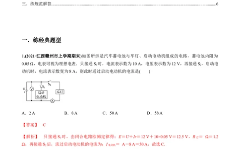 专题8.2串联电路和并联电路、闭合电路欧姆定律练解析版_04高考物理_新高考复习资料_2022年新高考复习资料_2022年高考物理一轮复习讲练测（新教材新高考）