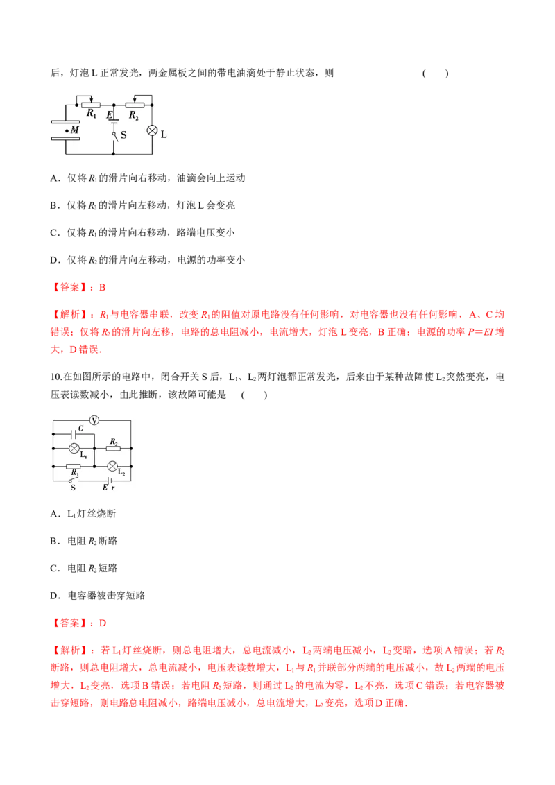 专题8.2串联电路和并联电路、闭合电路欧姆定律练解析版_04高考物理_新高考复习资料_2022年新高考复习资料_2022年高考物理一轮复习讲练测（新教材新高考）