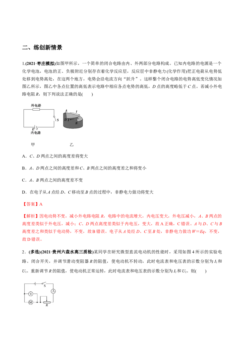 专题8.2串联电路和并联电路、闭合电路欧姆定律练解析版_04高考物理_新高考复习资料_2022年新高考复习资料_2022年高考物理一轮复习讲练测（新教材新高考）