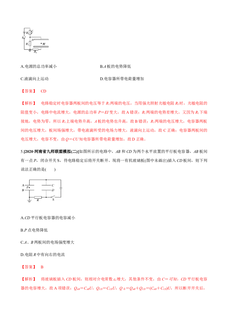 专题8.2串联电路和并联电路、闭合电路欧姆定律练解析版_04高考物理_新高考复习资料_2022年新高考复习资料_2022年高考物理一轮复习讲练测（新教材新高考）
