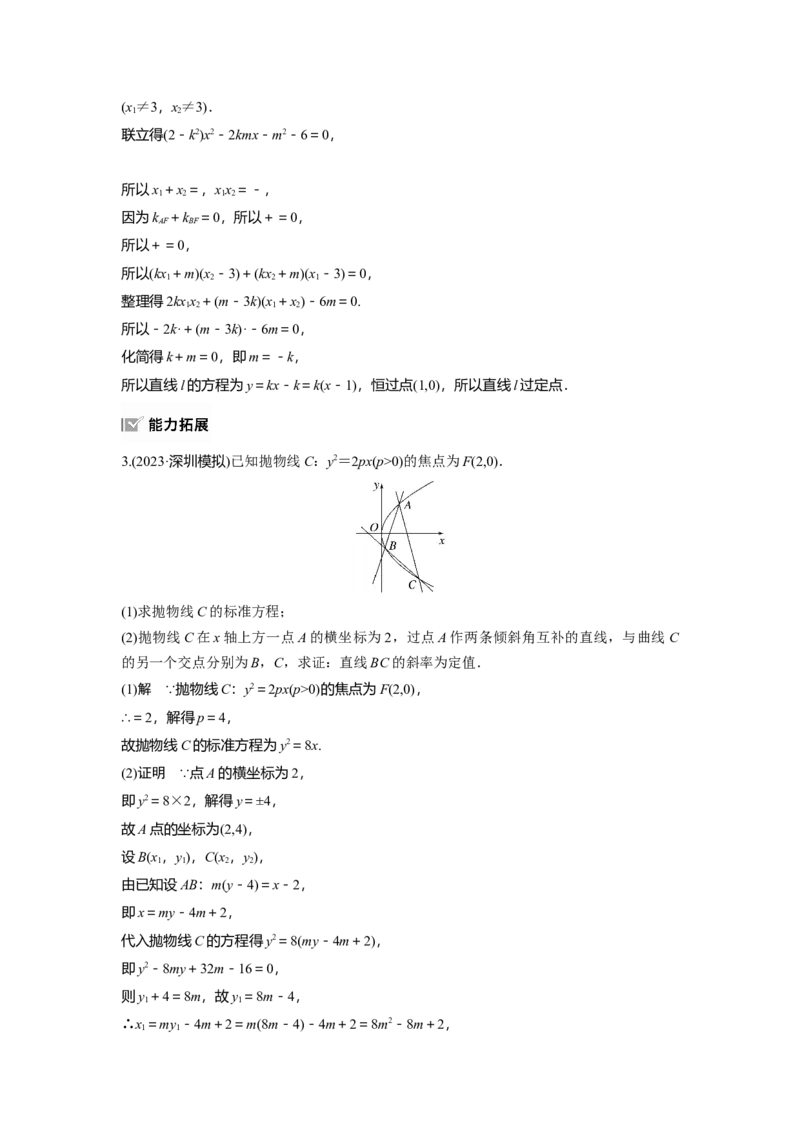 第八章　&sect;8.13　圆锥曲线中定点与定值问题_02高考数学_2025年新高考资料_一轮复习_2025高考大一轮复习讲义+课件（完结）_2025高考大一轮复习数学（苏教版）_第七章~第十章