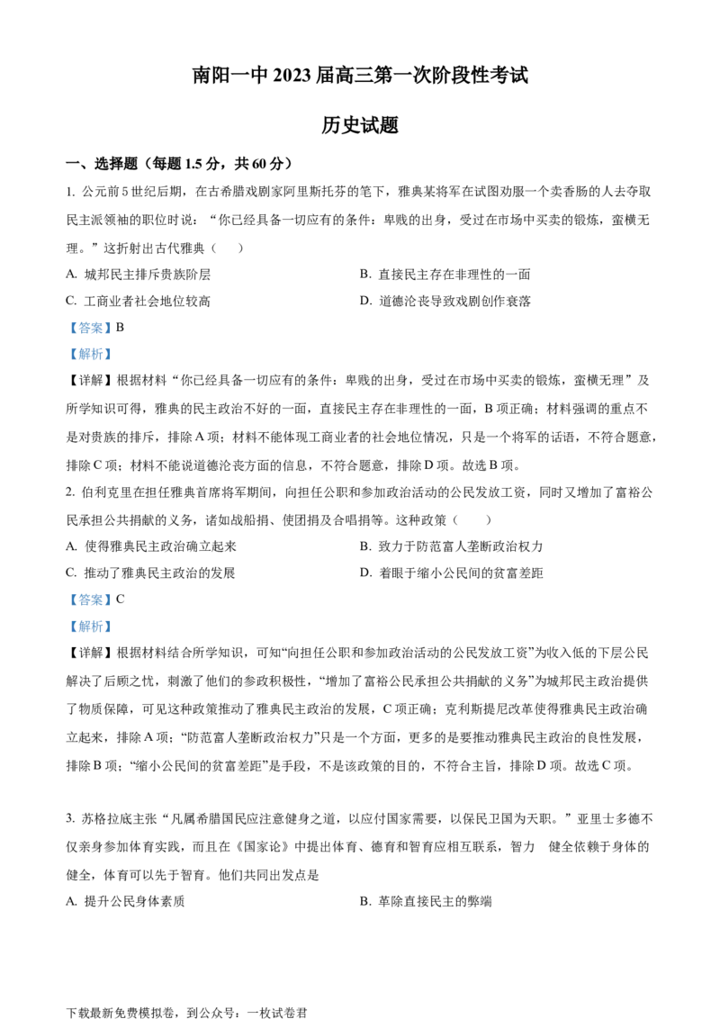 精品解析：河南省南阳市第一中学2023届高三8月第一次阶段考试历史试题（解析版）_07高考历史_历史高考模拟题_旧高考_2023年_河南省南阳一中23届高三上学期第一次阶段性检测历史含答案
