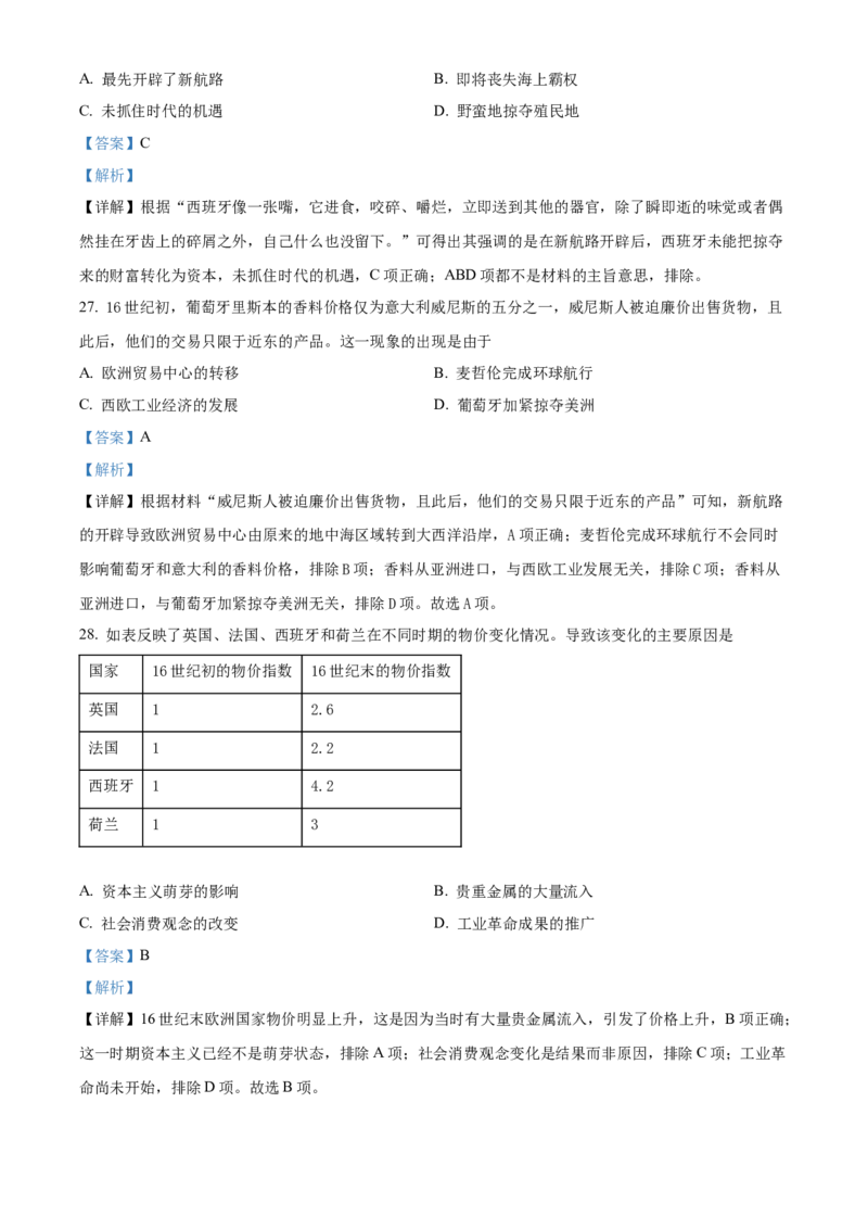 精品解析：河南省南阳市第一中学2023届高三8月第一次阶段考试历史试题（解析版）_07高考历史_历史高考模拟题_旧高考_2023年_河南省南阳一中23届高三上学期第一次阶段性检测历史含答案