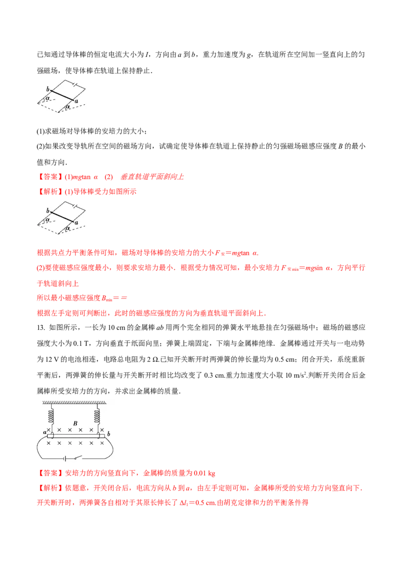 专题14磁场对电流的作用2022-2023高考三轮精讲突破训练（全国通用）（解析版）_04高考物理_通用版（老高考）复习资料_2023年复习资料_三轮复习