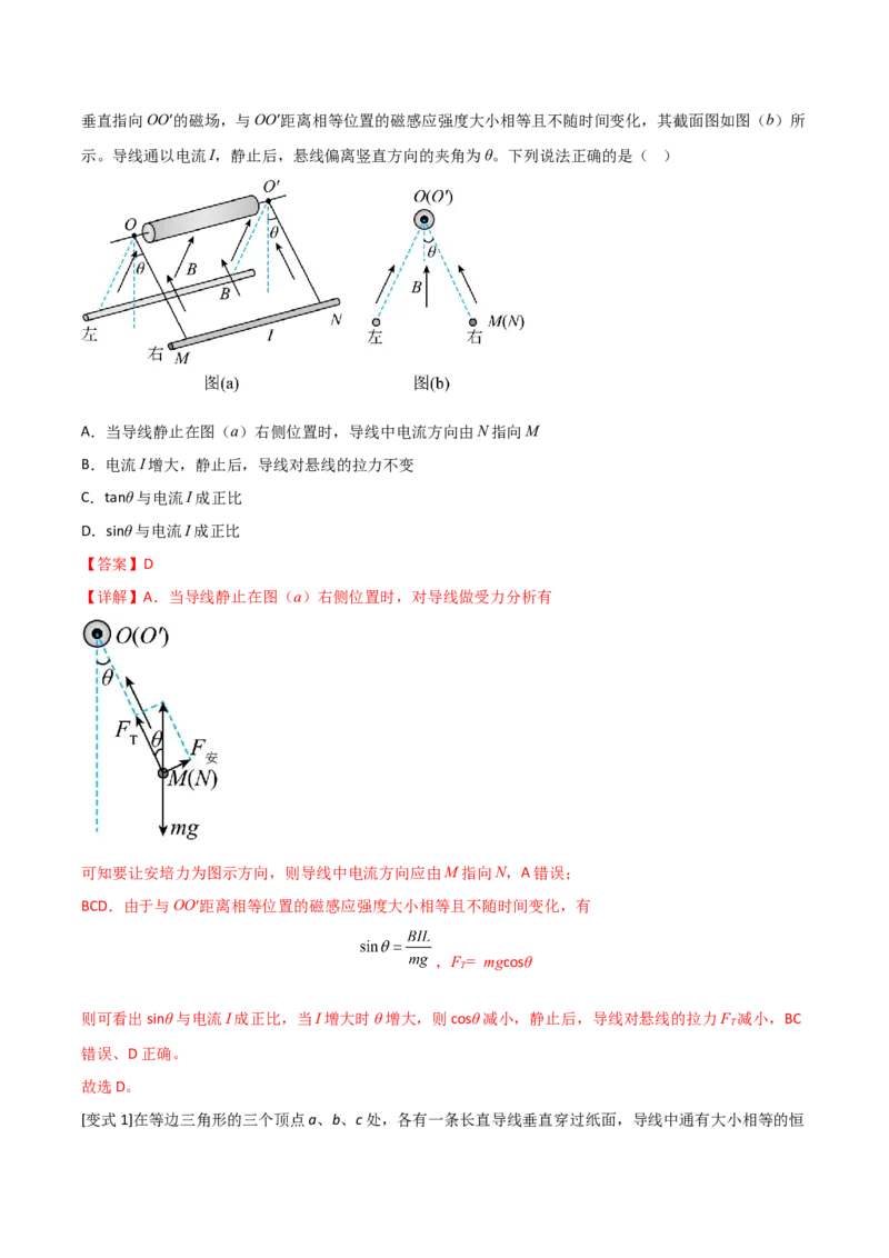 专题14磁场对电流的作用2022-2023高考三轮精讲突破训练（全国通用）（解析版）_04高考物理_通用版（老高考）复习资料_2023年复习资料_三轮复习