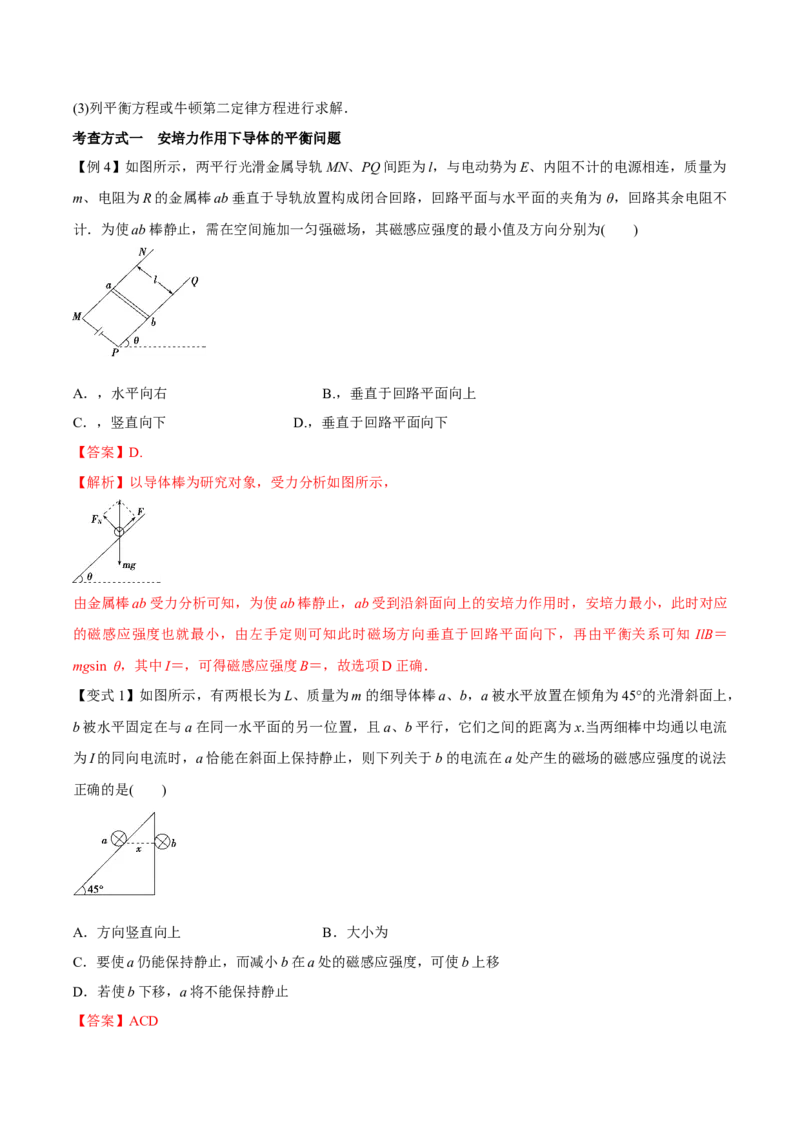 专题14磁场对电流的作用2022-2023高考三轮精讲突破训练（全国通用）（解析版）_04高考物理_通用版（老高考）复习资料_2023年复习资料_三轮复习