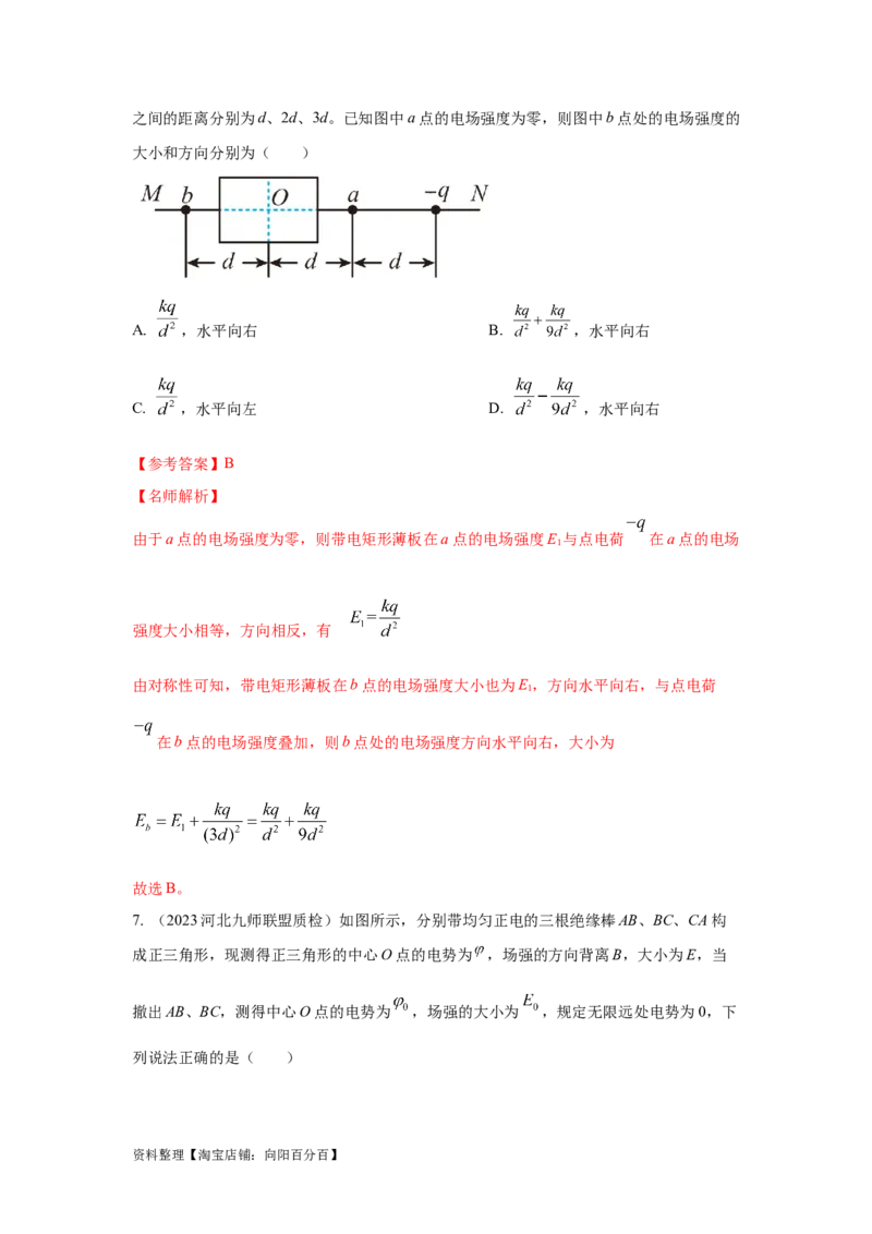 模型39电场叠加模型（解析版）_04高考物理_新高考复习资料_2024新高考复习资料_二轮复习资料_2024高考物理二轮复习80模型最新模拟题专项训练_教师版（含答案解析）