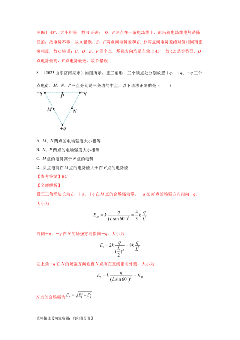 模型39电场叠加模型（解析版）_04高考物理_新高考复习资料_2024新高考复习资料_二轮复习资料_2024高考物理二轮复习80模型最新模拟题专项训练_教师版（含答案解析）
