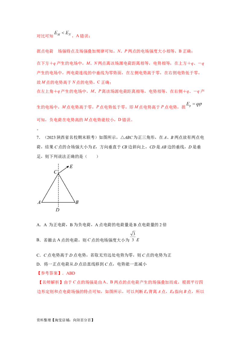 模型39电场叠加模型（解析版）_04高考物理_新高考复习资料_2024新高考复习资料_二轮复习资料_2024高考物理二轮复习80模型最新模拟题专项训练_教师版（含答案解析）