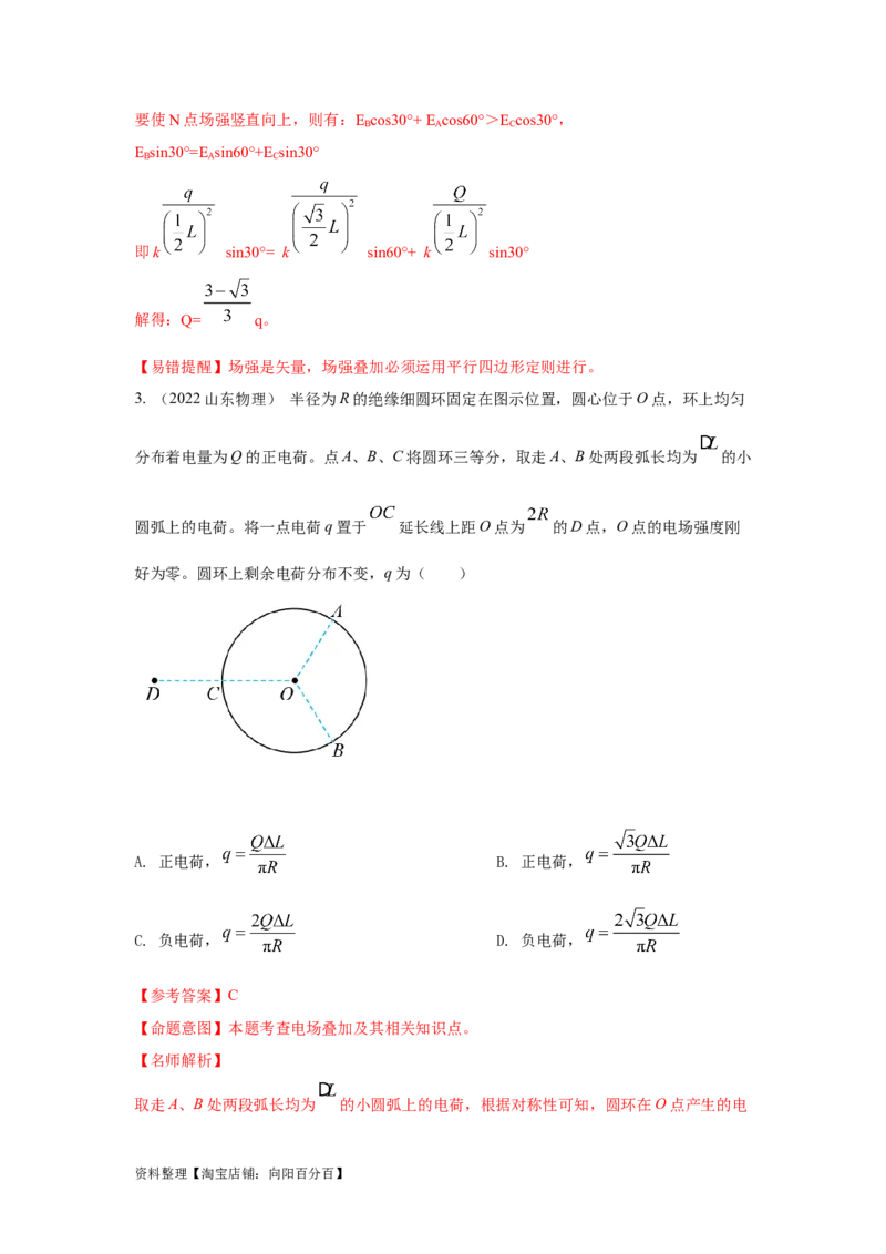 模型39电场叠加模型（解析版）_04高考物理_新高考复习资料_2024新高考复习资料_二轮复习资料_2024高考物理二轮复习80模型最新模拟题专项训练_教师版（含答案解析）