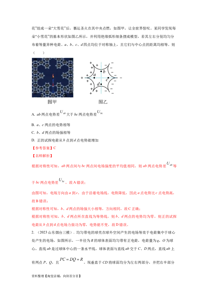 模型39电场叠加模型（解析版）_04高考物理_新高考复习资料_2024新高考复习资料_二轮复习资料_2024高考物理二轮复习80模型最新模拟题专项训练_教师版（含答案解析）