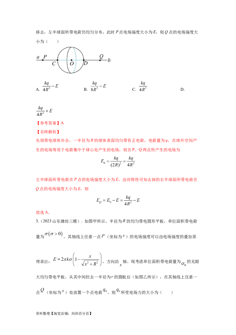 模型39电场叠加模型（解析版）_04高考物理_新高考复习资料_2024新高考复习资料_二轮复习资料_2024高考物理二轮复习80模型最新模拟题专项训练_教师版（含答案解析）