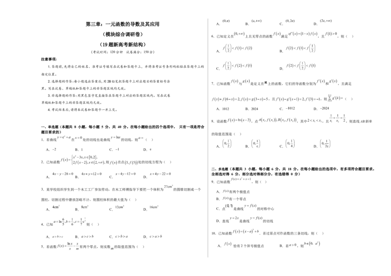 第三章：一元函数的导数及其应用（模块综合调研卷）（A3版-学生版）_02高考数学_2025年新高考资料_一轮复习_备战2025年高考数学一轮复习考点帮_第二部分专项讲义