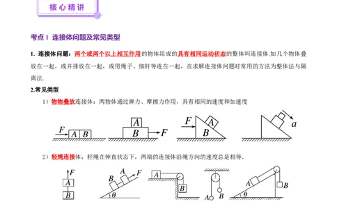 微专题一动力学中的连接体问题和临界、极值问题（讲义）（原卷版）_04高考物理_2025年新高考资料_二轮复习_上好课2025年高考物理二轮复习讲练测（新高考通用）3381829