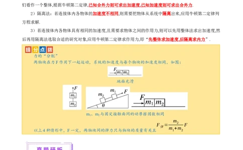 微专题一动力学中的连接体问题和临界、极值问题（讲义）（原卷版）_04高考物理_2025年新高考资料_二轮复习_上好课2025年高考物理二轮复习讲练测（新高考通用）3381829